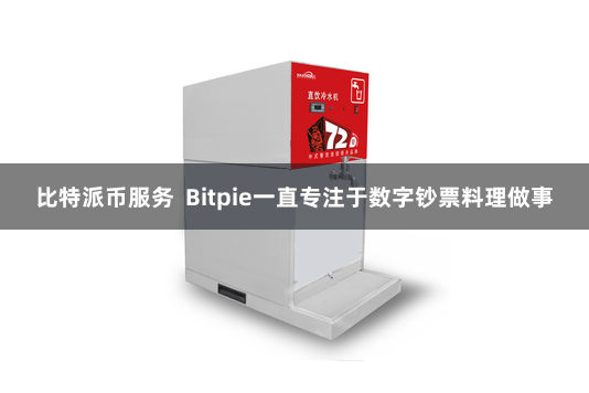 比特派币服务 Bitpie一直专注于数字钞票料理做事