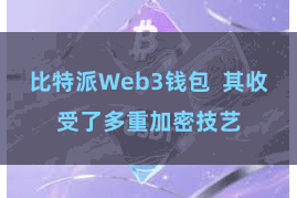 比特派Web3钱包 其收受了多重加密技艺