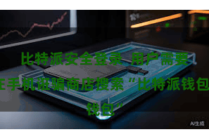 比特派安全登录 用户需要在手机诳骗商店搜索“比特派钱包”