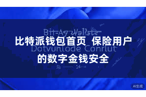 比特派钱包首页 保险用户的数字金钱安全