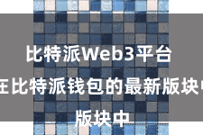 比特派Web3平台 在比特派钱包的最新版块中