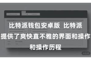 比特派钱包安卓版 比特派钱包提供了爽快直不雅的界面和操作历程