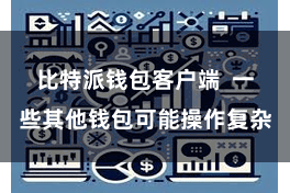 比特派钱包客户端 一些其他钱包可能操作复杂