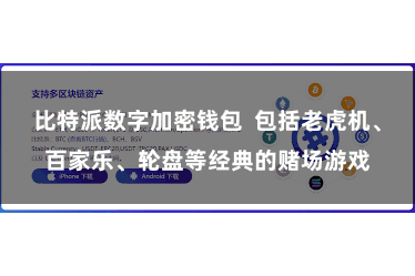 比特派数字加密钱包 包括老虎机、百家乐、轮盘等经典的赌场游戏