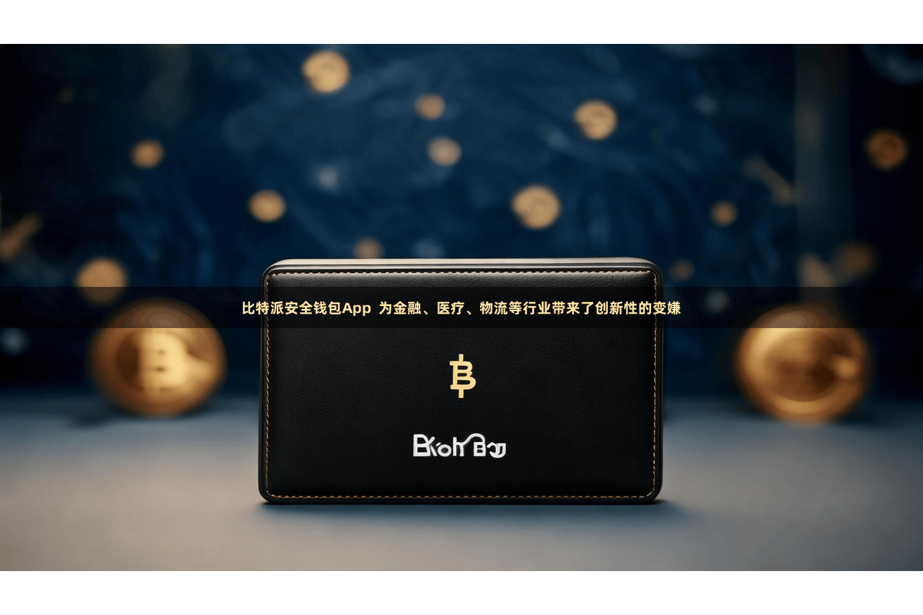 比特派安全钱包App 为金融、医疗、物流等行业带来了创新性的变嫌