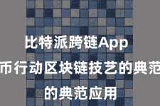 比特派跨链App 比特币行动区块链技艺的典范应用