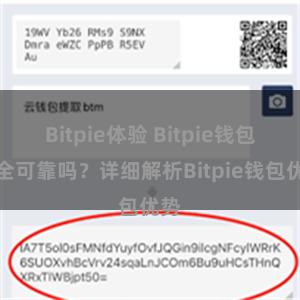 Bitpie体验 Bitpie钱包安全可靠吗？详细解析Bitpie钱包优势