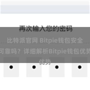 比特派官网 Bitpie钱包安全可靠吗？详细解析Bitpie钱包优势