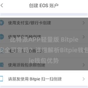 比特派APP轻量版 Bitpie钱包安全可靠吗？详细解析Bitpie钱包优势