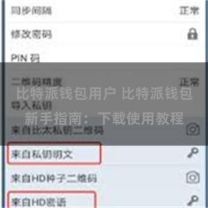 比特派钱包用户 比特派钱包新手指南：下载使用教程