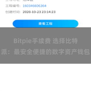 Bitpie手续费 选择比特派：最安全便捷的数字资产钱包