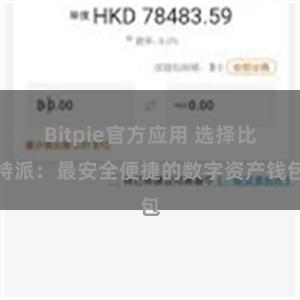 Bitpie官方应用 选择比特派：最安全便捷的数字资产钱包