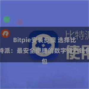 Bitpie安装步骤 选择比特派：最安全便捷的数字资产钱包