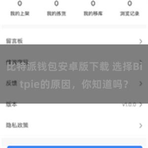 比特派钱包安卓版下载 选择Bitpie的原因，你知道吗？