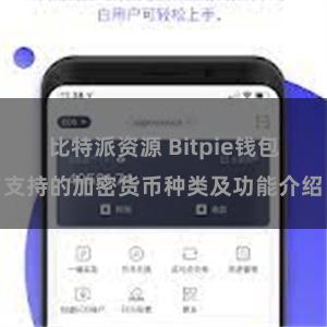 比特派资源 Bitpie钱包支持的加密货币种类及功能介绍