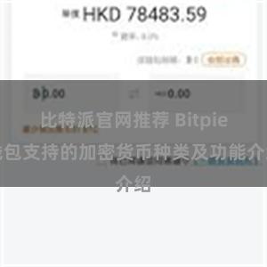 比特派官网推荐 Bitpie钱包支持的加密货币种类及功能介绍