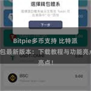 Bitpie多币支持 比特派钱包最新版本：下载教程与功能亮点！