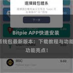 Bitpie APP快速安装 比特派钱包最新版本：下载教程与功能亮点！