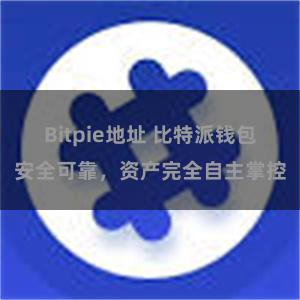 Bitpie地址 比特派钱包安全可靠，资产完全自主掌控