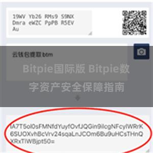 Bitpie国际版 Bitpie数字资产安全保障指南