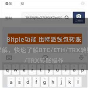 Bitpie功能 比特派钱包转账教程详解，快速了解BTC/ETH/TRX转账操作