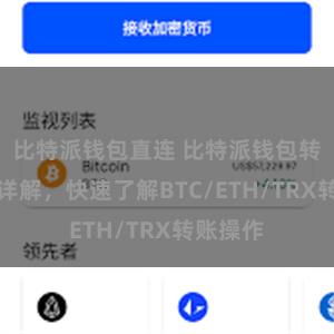 比特派钱包直连 比特派钱包转账教程详解，快速了解BTC/ETH/TRX转账操作