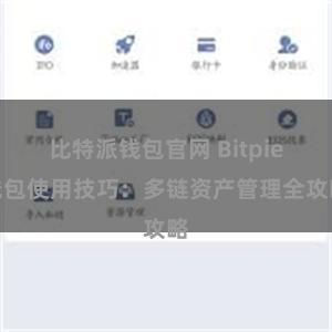 比特派钱包官网 Bitpie钱包使用技巧：多链资产管理全攻略