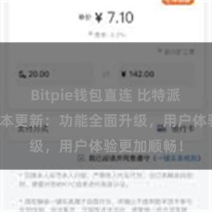 Bitpie钱包直连 比特派钱包最新版本更新：功能全面升级，用户体验更加顺畅！