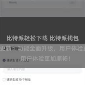 比特派轻松下载 比特派钱包最新版本更新：功能全面升级，用户体验更加顺畅！