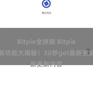 Bitpie全球版 Bitpie钱包新功能大揭秘！30秒get最新更新内容