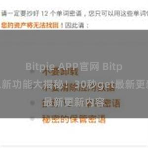 Bitpie APP官网 Bitpie钱包新功能大揭秘！30秒get最新更新内容