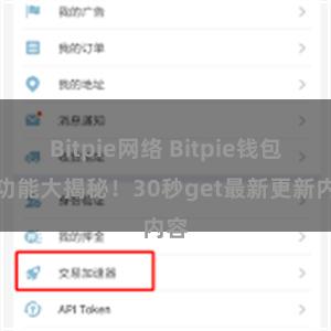 Bitpie网络 Bitpie钱包新功能大揭秘！30秒get最新更新内容