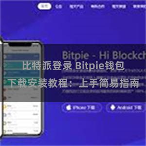 比特派登录 Bitpie钱包下载安装教程：上手简易指南