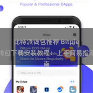 比特派钱包推荐 Bitpie钱包下载安装教程：上手简易指南