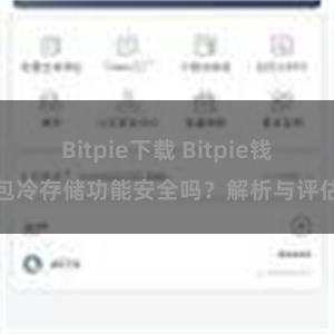 Bitpie下载 Bitpie钱包冷存储功能安全吗？解析与评估