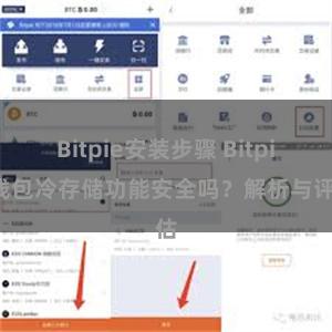 Bitpie安装步骤 Bitpie钱包冷存储功能安全吗？解析与评估