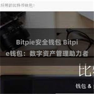 Bitpie安全钱包 Bitpie钱包：数字资产管理助力者