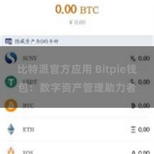 比特派官方应用 Bitpie钱包：数字资产管理助力者