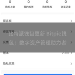 比特派钱包更新 Bitpie钱包：数字资产管理助力者