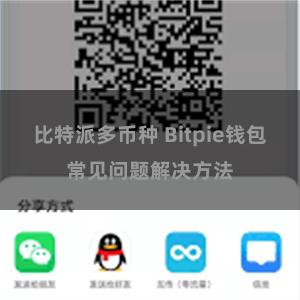 比特派多币种 Bitpie钱包常见问题解决方法