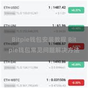 Bitpie钱包安装教程 Bitpie钱包常见问题解决方法