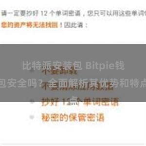 比特派安装包 Bitpie钱包安全吗？全面解析其优势和特点