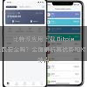 比特派应用下载 Bitpie钱包安全吗？全面解析其优势和特点