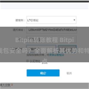 Bitpie转账教程 Bitpie钱包安全吗？全面解析其优势和特点