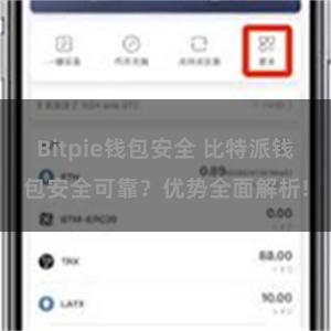 Bitpie钱包安全 比特派钱包安全可靠？优势全面解析!