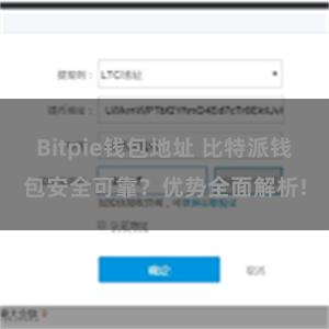 Bitpie钱包地址 比特派钱包安全可靠？优势全面解析!