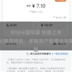 Bitpie国际版 快速上手比特派钱包，多链资产管理全攻略