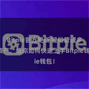 Bitpie官方更新 轻松管理多链资产，教你如何快速上手Bitpie钱包！