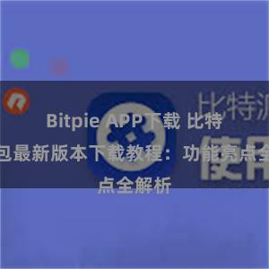 Bitpie APP下载 比特派钱包最新版本下载教程：功能亮点全解析