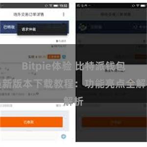 Bitpie体验 比特派钱包最新版本下载教程：功能亮点全解析